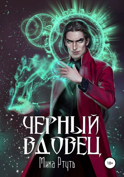 Обложка книги  «Черный вдовец»