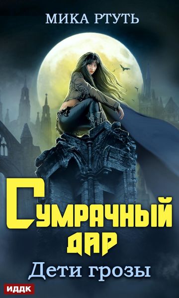 Обложка книги «Дети грозы. Книга 1. Сумрачный дар»