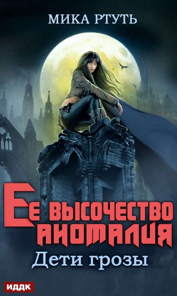 Обложка книги  «Дети грозы. Книга 2. Ее высочество Аномалия»