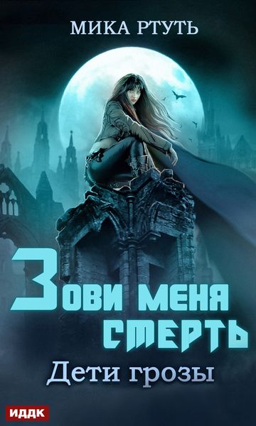 Обложка книги  «Дети грозы. Книга 3. Зови меня Смерть»