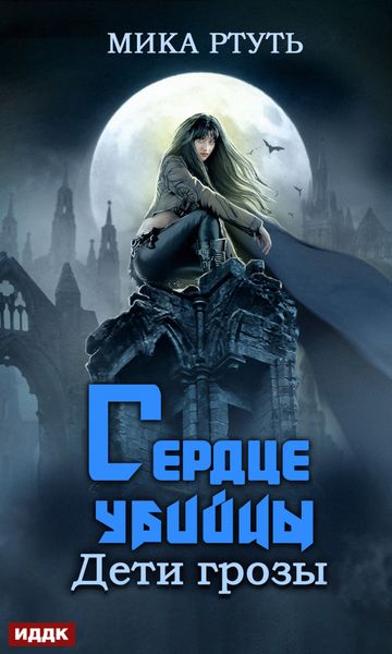 Обложка книги  «Дети грозы. Книга 4. Сердце убийцы»