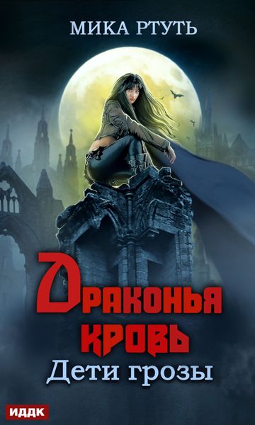 Обложка книги  «Дети грозы. Книга 5. Драконья кровь»