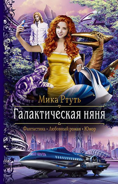 Обложка книги «Галактическая няня»