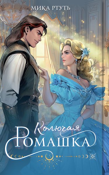 Обложка книги  «Колючая ромашка»