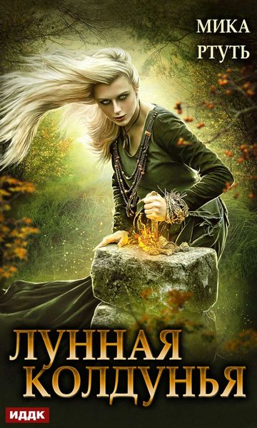 Обложка книги «Лунная колдунья»