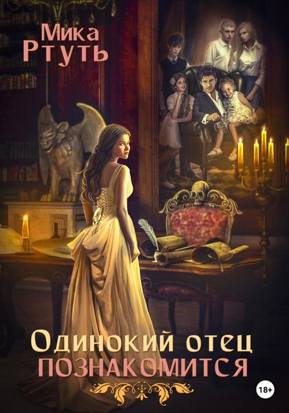 Обложка книги  «Одинокий отец познакомится»