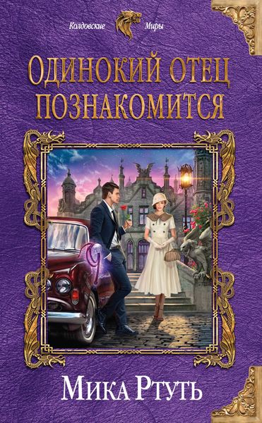 Обложка книги «Одинокий отец познакомится»