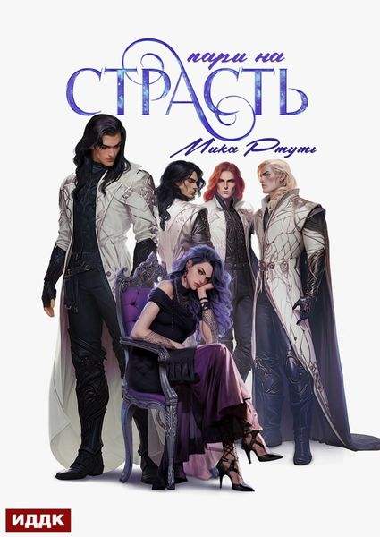Обложка книги  «Пари на страсть»