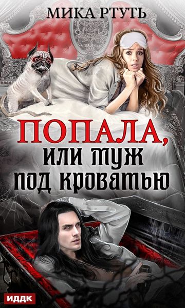 Обложка книги  «Попала, или Муж под кроватью»