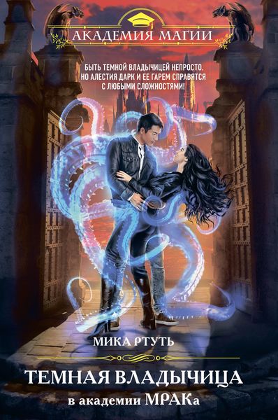 Обложка книги  «Темная владычица в академии МРАКа»
