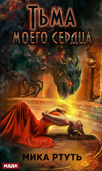 Обложка книги  «Тьма моего сердца»