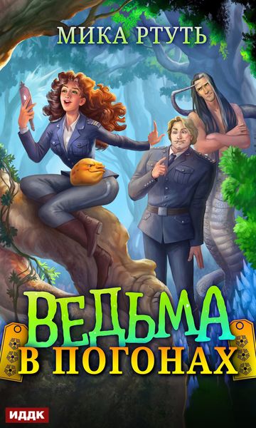 Обложка книги  «Ведьма в погонах»