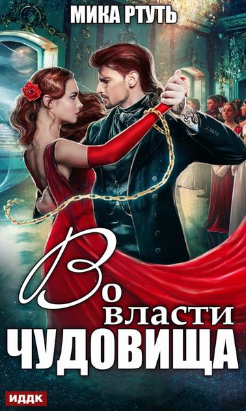Обложка книги «Во власти чудовища»