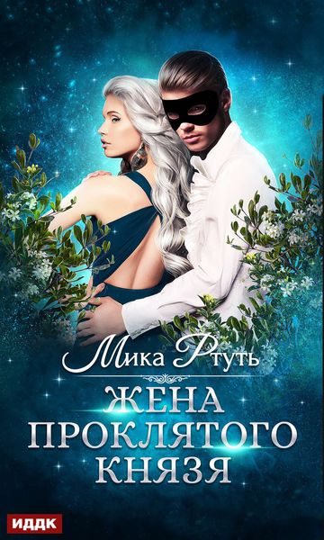 Обложка книги «Жена проклятого князя»