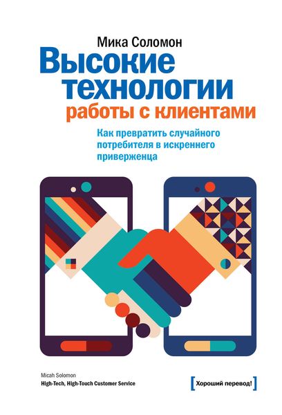 Обложка книги  «Высокие технологии работы с клиентами. Как превратить случайного потребителя в искреннего приверженца»