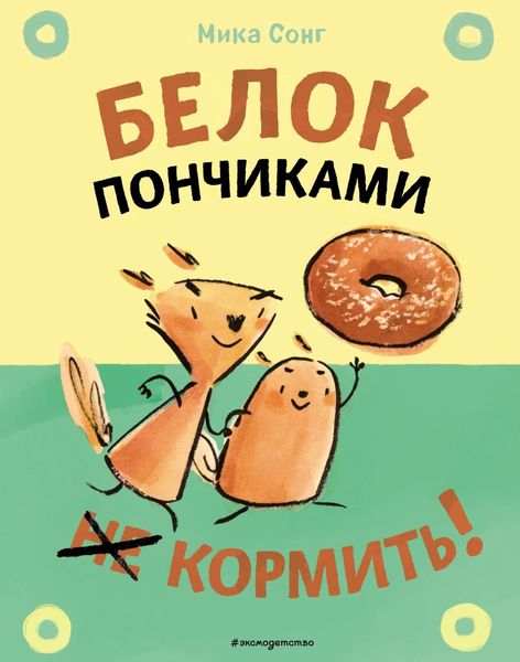 Обложка книги  «Белок пончиками не кормить!»