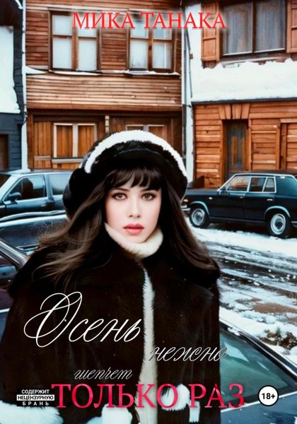 Обложка книги  «Осень нежно шепчет только раз»