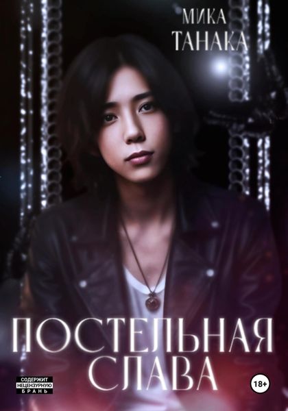 Обложка книги  «Постельная слава»