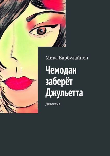 Обложка книги  «Чемодан заберёт Джульетта. Детектив»