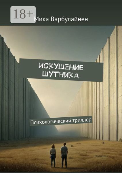 Обложка книги  «Искушение шутника. Психологический триллер»