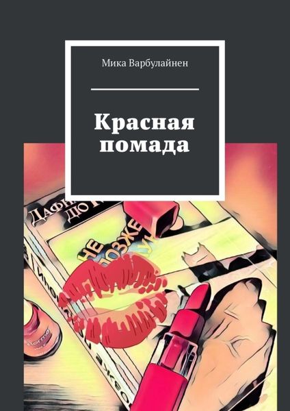 Обложка книги  «Красная помада»