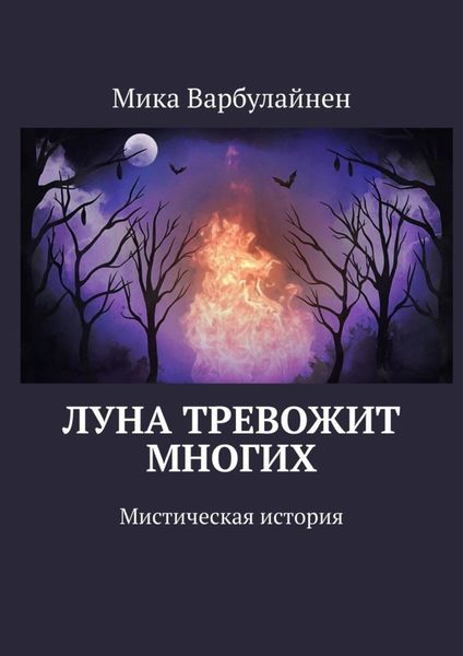 Обложка книги  «Луна тревожит многих. Мистическая история»
