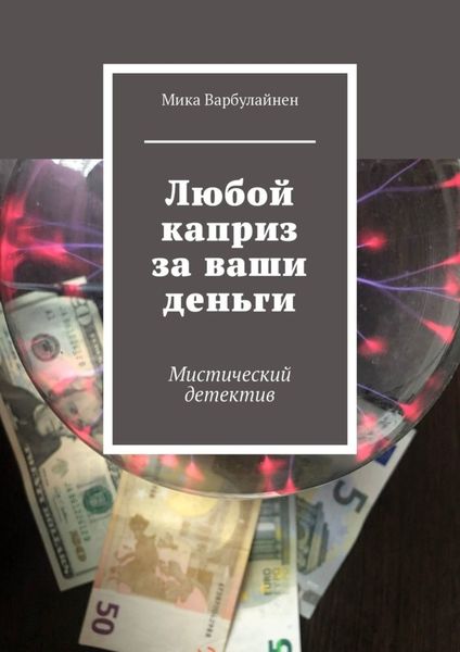 Обложка книги  «Любой каприз за ваши деньги. Мистический детектив»