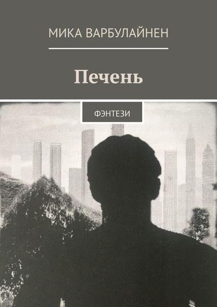 Обложка книги  «Печень. ФЭНТЕЗИ»