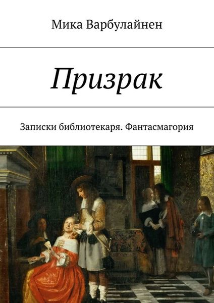Обложка книги  «Призрак. Записки библиотекаря. Фантасмагория»