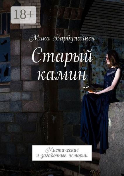 Обложка книги  «Старый камин. Мистические и загадочные истории»