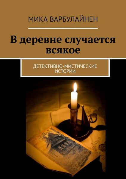 Обложка книги  «В деревне случается всякое»