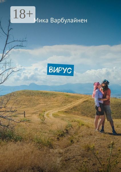 Обложка книги  «Вирус. Мини-роман-фэнтези»