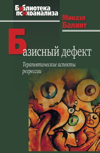 Обложка книги  «Базисный дефект. Терапевтические аспекты регрессии»