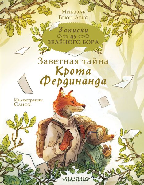 Обложка книги  «Записки из Зелёного Бора. Заветная тайна Крота Фердинанда»