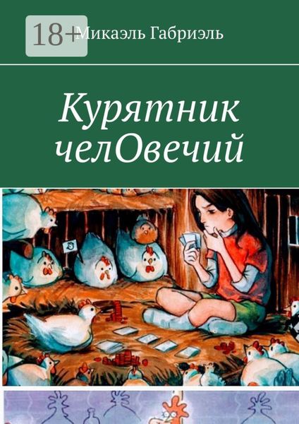 Обложка книги  «Курятник челОвечий»