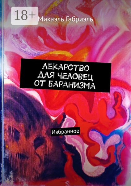 Обложка книги  «Лекарство для челОвец от баранИзма. Избранное»