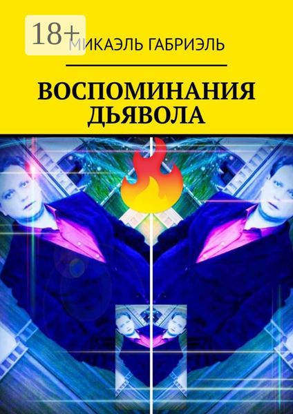 Обложка книги  «ВОСПОМИНАНИЯ ДЬЯВОЛА»