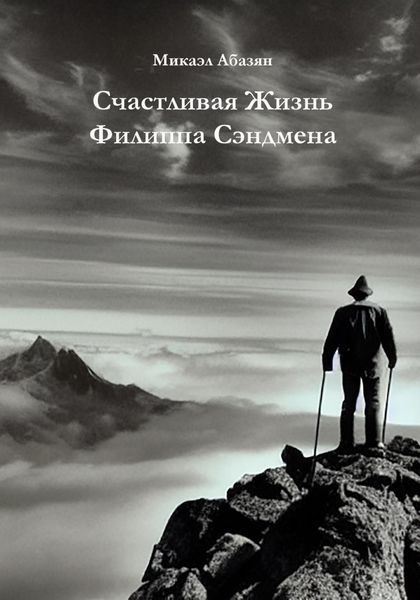 Обложка книги  «Счастливая Жизнь Филиппа Сэндмена»