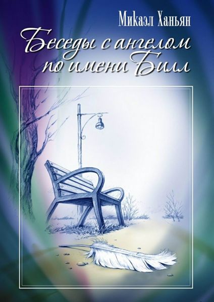 Обложка книги «Беседы с ангелом по имени Билл»