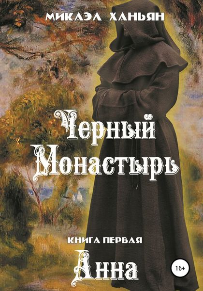 Обложка книги «Черный монастырь. Книга первая: Анна»