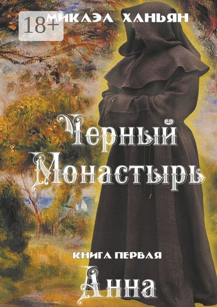 Обложка книги «Черный монастырь. Книга первая. Анна»