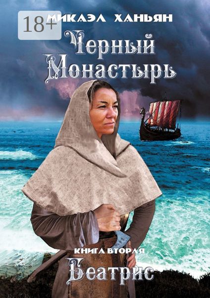 Обложка книги «Черный монастырь. Книга вторая. Беатрис»