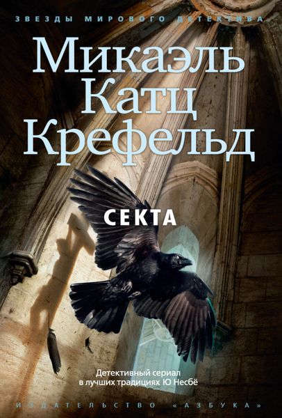 Обложка книги  «Секта»