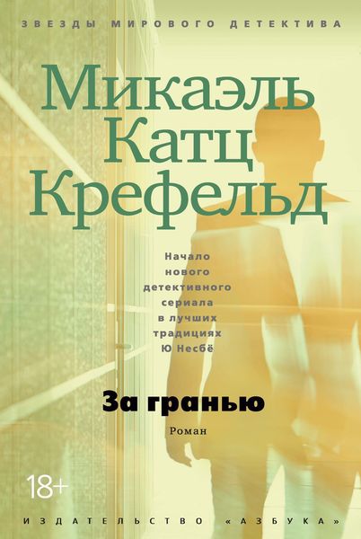 Обложка книги  «За гранью»