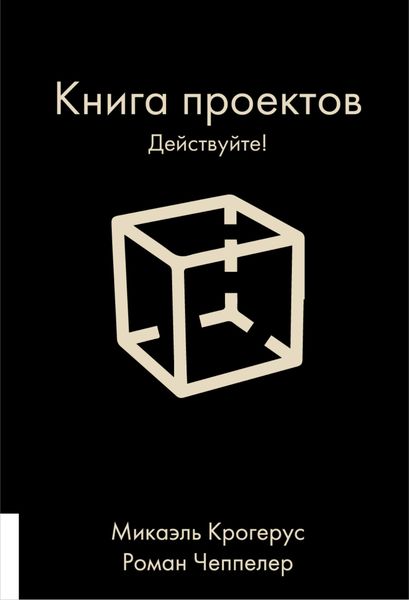 Обложка книги «Книга проектов. Действуйте!»