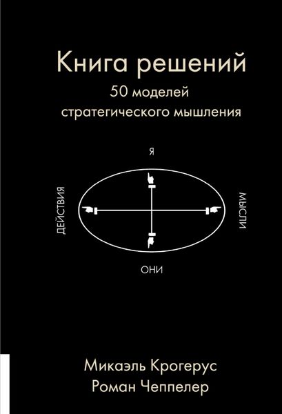Обложка книги «Книга решений. 50 моделей стратегического мышления»
