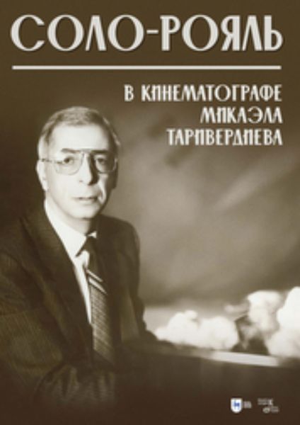 Обложка книги  «Соло-рояль в кинематографе Микаэла Таривердиева»