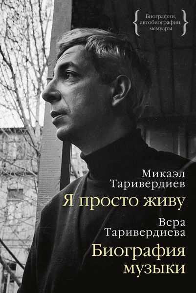 Обложка книги  «Я просто живу: автобиография. Биография музыки: воспоминания»