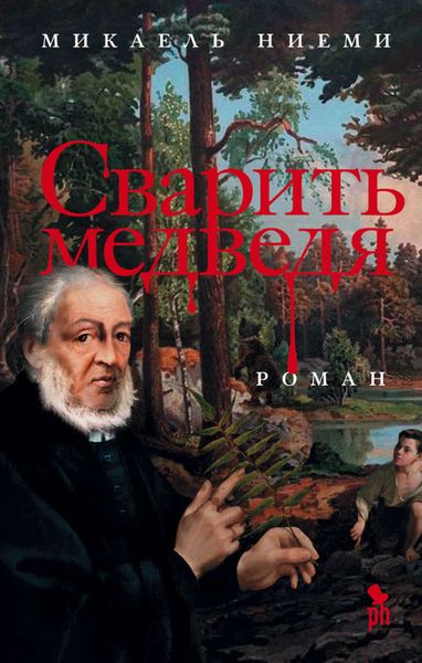 Обложка книги «Сварить медведя»