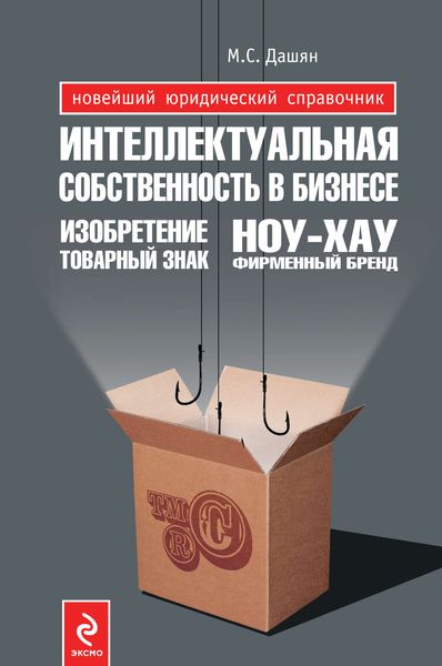 Обложка книги  «Интеллектуальная собственность в бизнесе: изобретение, товарный знак, ноу-хау, фирменный бренд…»